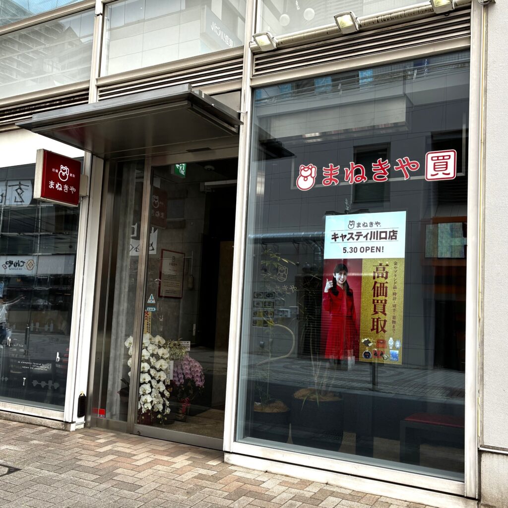 まねきやキャスティ川口店 アクセス