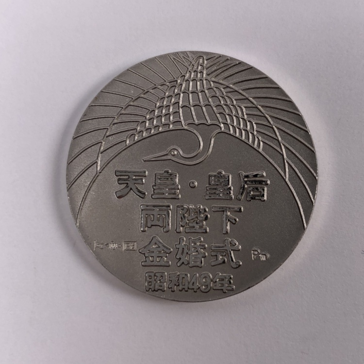 昭和49年 天皇・皇后両陛下金婚式 銀メダル