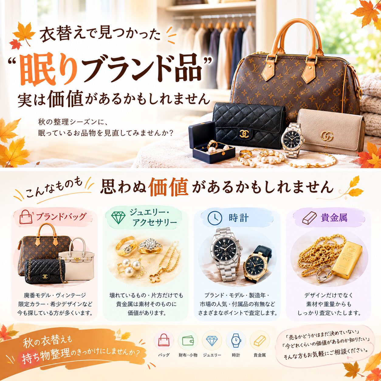 衣替え ブランド買取 心斎橋本店 買取