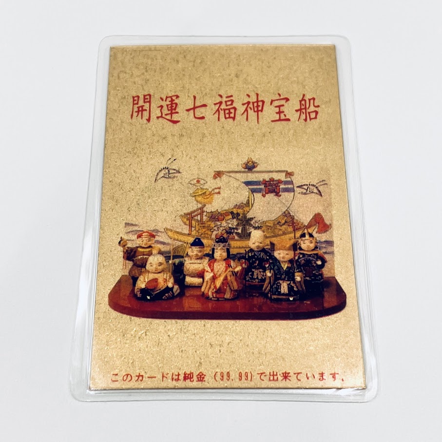 🪙✨純金開運七福神宝船 1998年カレンダーカードをお買取りいたしまし