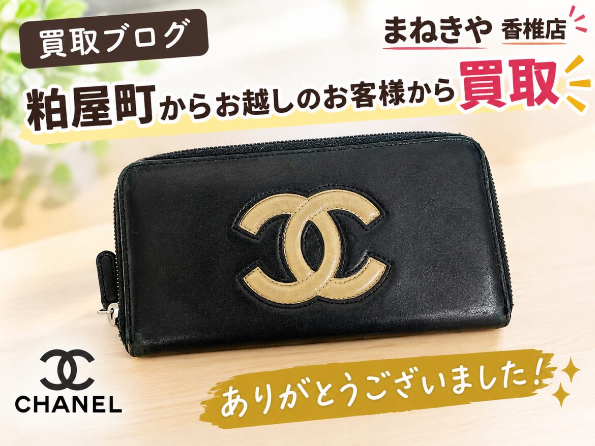 シャネル 財布