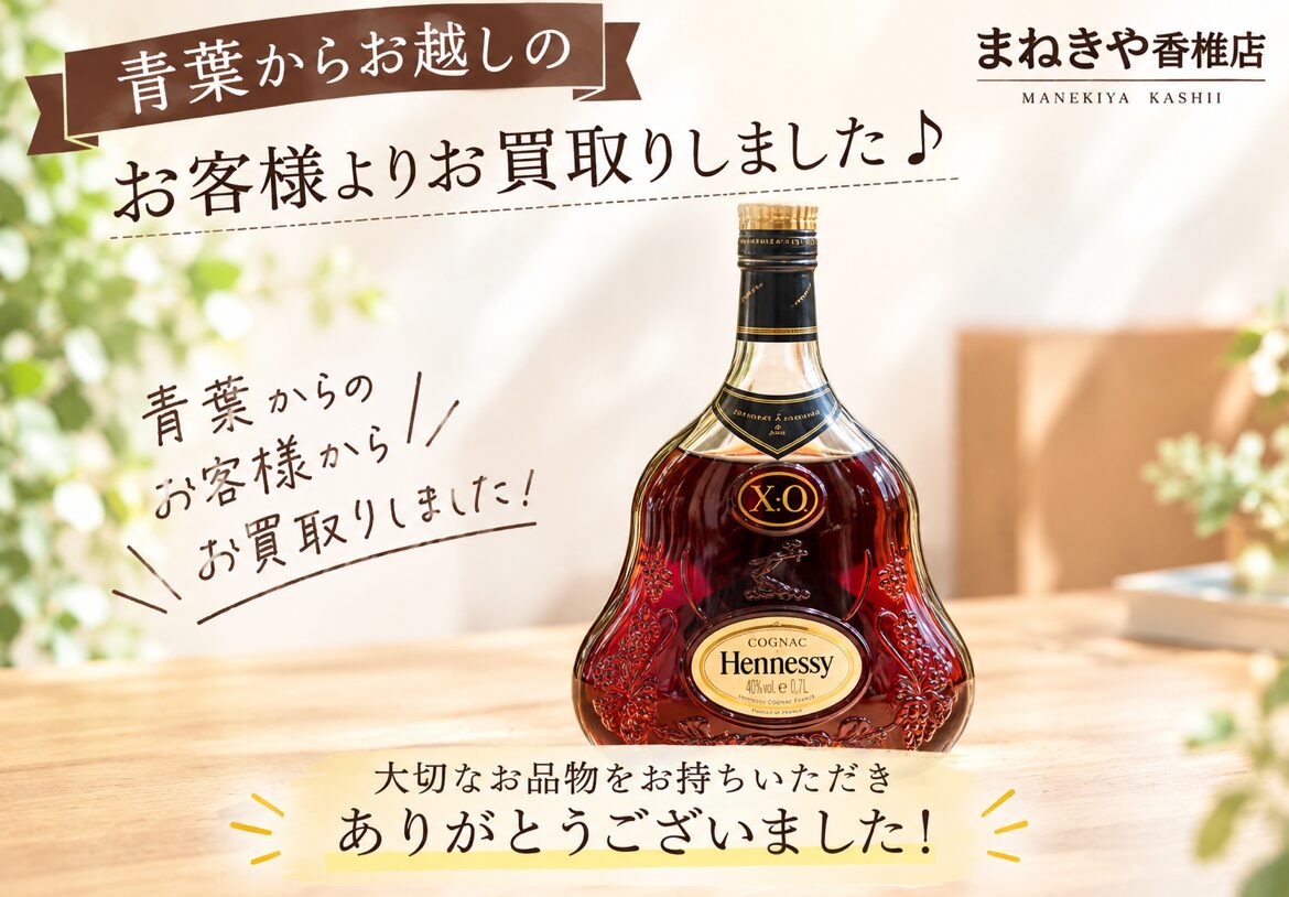 ブランデー ヘネシーX:O.