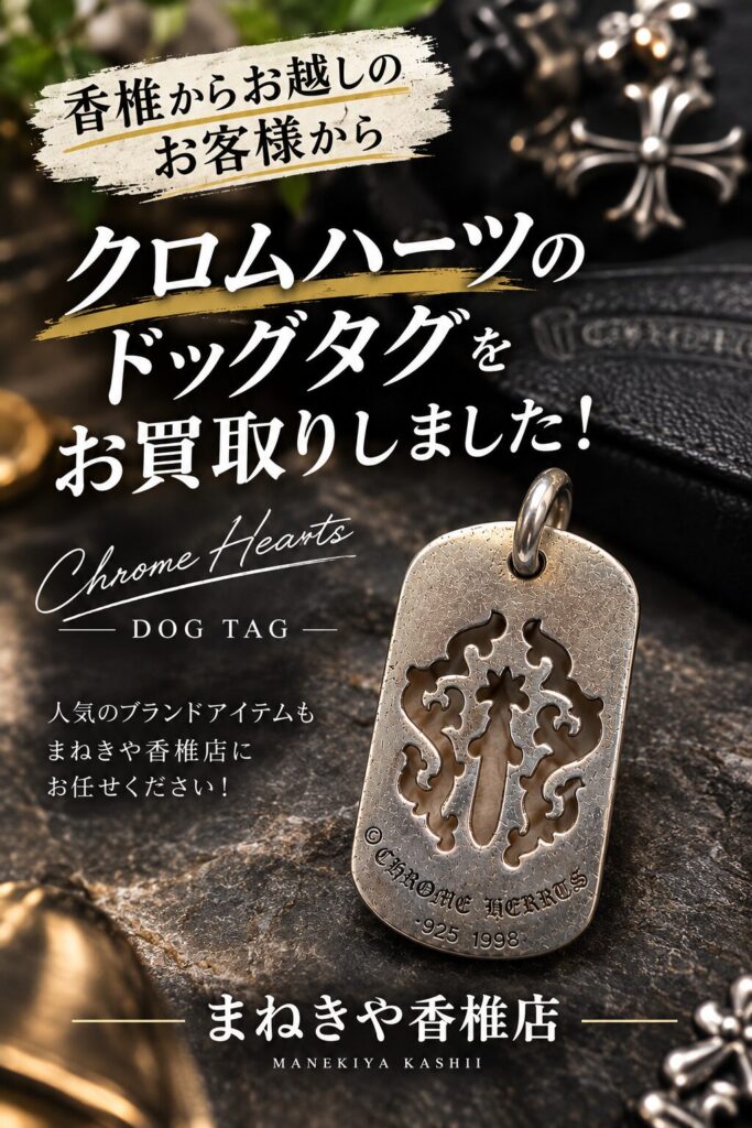 クロムハーツ ドッグタグ