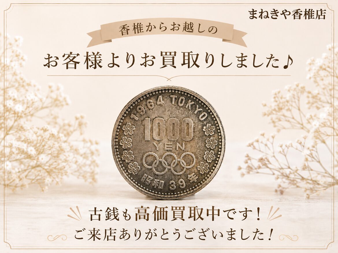 オリンピック1000円銀貨