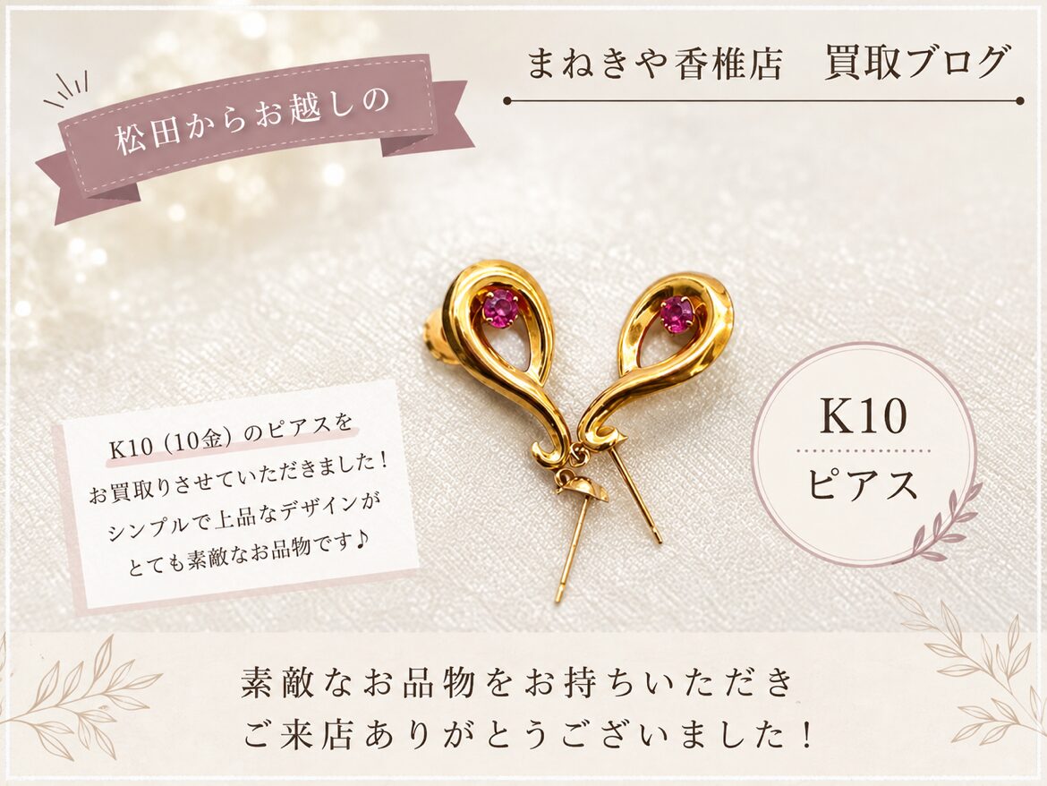 K10ピアス