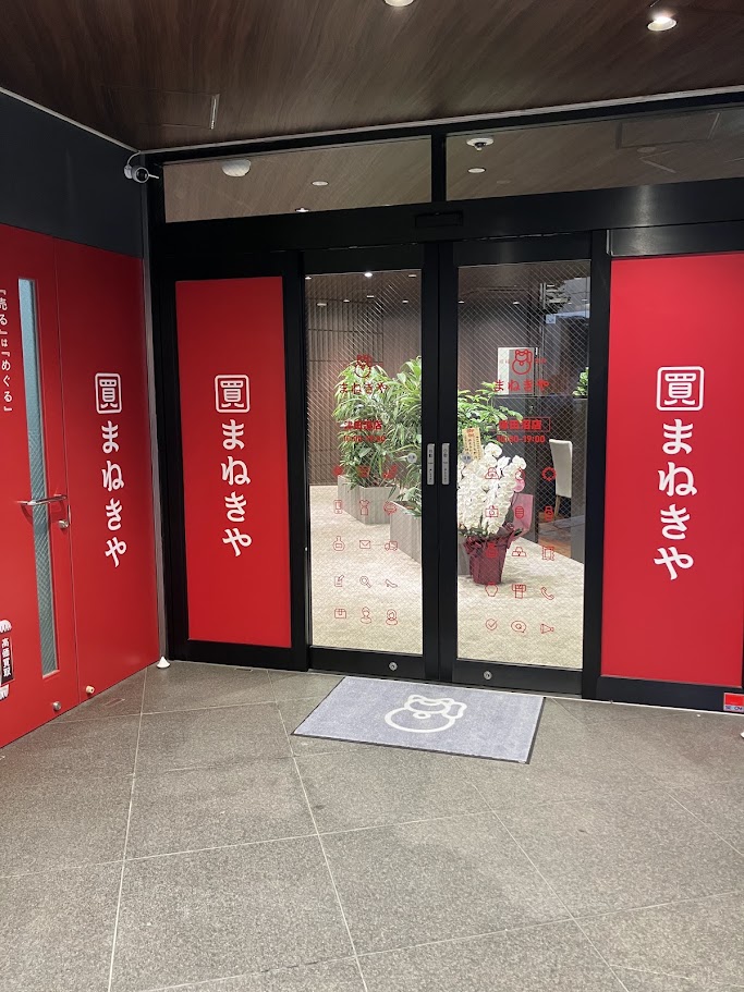 津田沼店 まねきや 買取 千葉