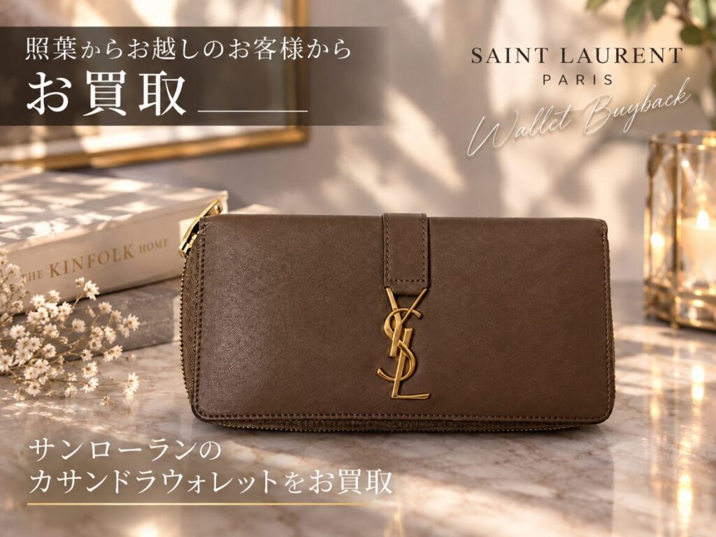 サンローラン カサンドラウォレット