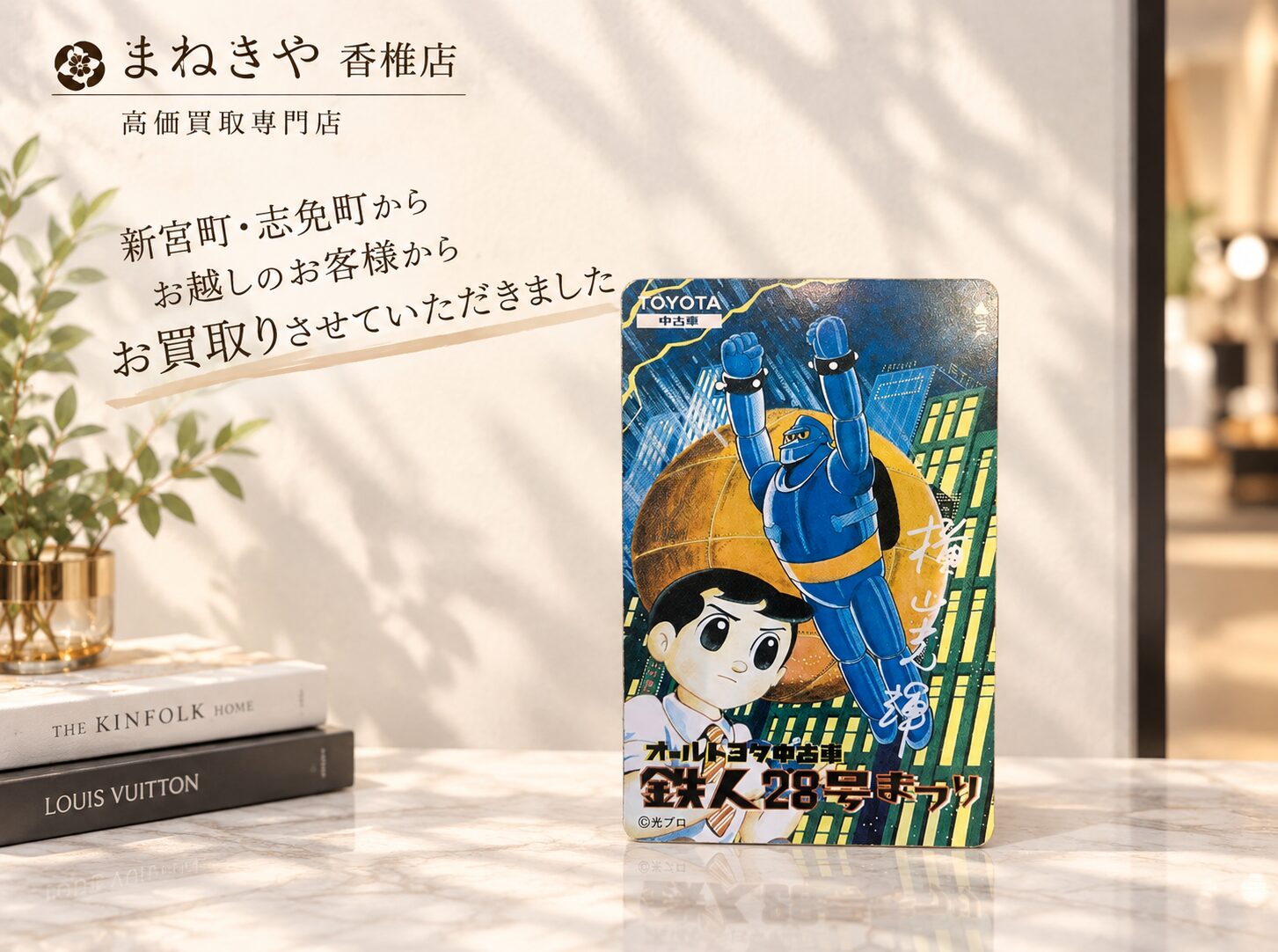 鉄人28号テレカ
