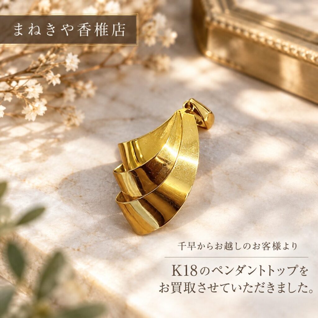 K18 ペンダントトップ