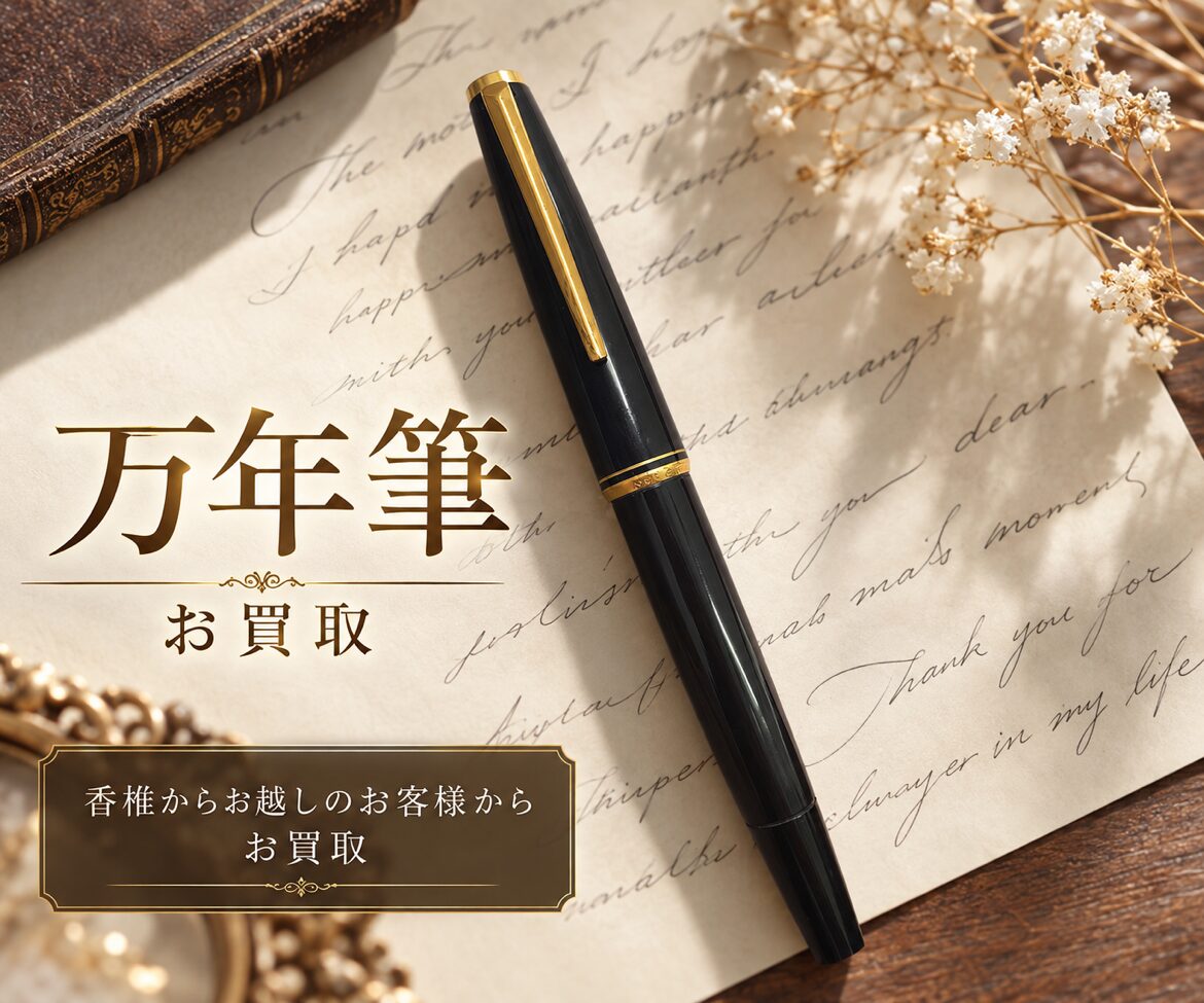 万年筆