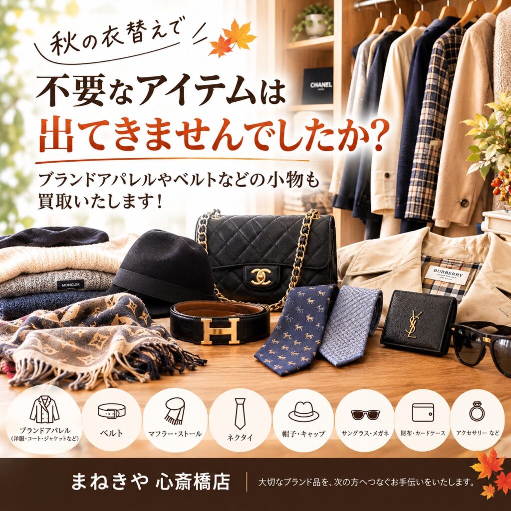 衣替え ブランド小物 アパレル 心斎橋店 買取