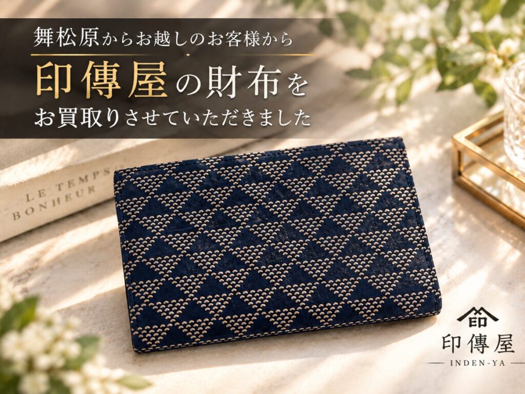 印傳屋 財布