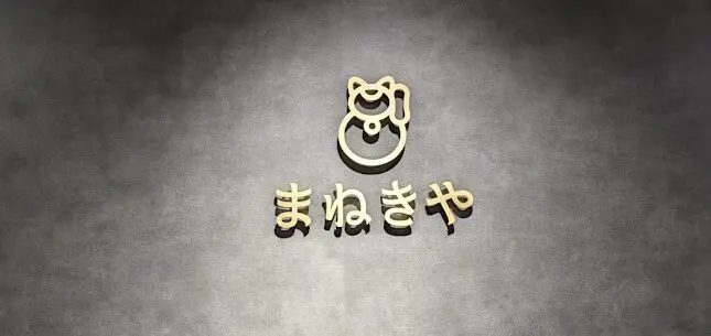 横浜橋通商店街店　まねきや